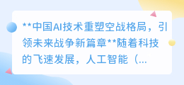 AI重塑空战规则，中国技术领先全球，未来战争新篇章即将开启！