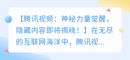 腾讯视频神秘力量觉醒！隐藏大揭秘，独家预告震撼来袭！