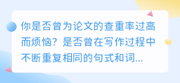 揭秘！轻松降低论文查重率，这6个句子改写技巧让你论文焕然一新！