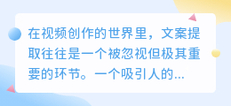 掌握视频文案提取技巧，提升视频传播效果，六种高效方法全攻略