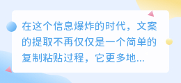 信息爆炸时代，掌握文案提取技巧，精准传递信息，打造独特表达！