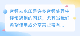 音频去水印有妙招！这几种方法帮你轻松解决水印烦恼！