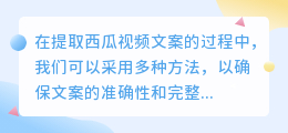 提取西瓜视频文案有哪些高效方法？一文带你掌握！