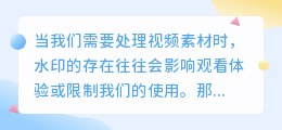 掌握这几招，轻松去除视频水印，让你的视频内容更纯净专业！