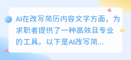 AI改写简历：高效专业工具，助你精准呈现求职优势，一键优化内容、排版与格式！