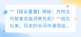 **揭秘古代智者洞察先机的奥秘：学习、观察、思考与勇气**