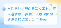 想让AI帮你改写文案？这8个步骤帮你轻松搞定！