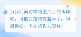 微信图片水印轻松去除，3种高效方法揭秘，让你的照片焕然一新！