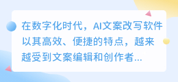 数字化时代必备！5款高效AI文案改写软件，轻松优化文案质量！