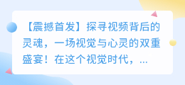 揭秘视频之魂：视觉盛宴下的心灵触动，探寻不为人知的情感世界！