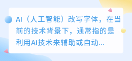 AI改写字体：技术革新引领字体设计新潮流，高效、多样、个性化一键达成