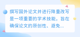 国外论文降重改写全攻略：确保原创性，优化学术表达