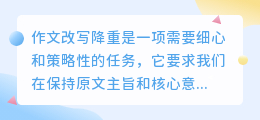 揭秘！作文改写降重高招，让你的文章焕然一新，告别重复困扰！