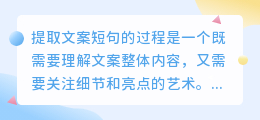 提取文案短句的艺术：理解主旨、捕捉亮点，精准传达信息给目标受众