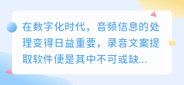 录音文案提取软件大盘点：实时转写、音频转文字，高效便捷工具一网打尽！