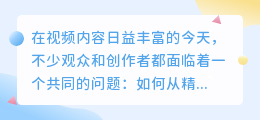 如何从精彩纷呈的视频中提取出引人入胜的文案？揭秘视频文案提炼技巧！