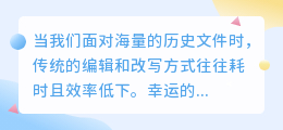 AI改写历史文件：高效、智能的编辑新方式，详解步骤与注意事项