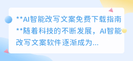 AI智能改写文案软件有哪些免费下载选择？一键提升文案质量！