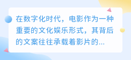 电影文案自动提取：为何这项技术让观影与创作更高效便捷？