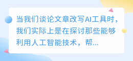 文章改写AI工具真的如此强大吗？这些工具能否真正优化和润色我们的文本？