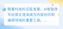 AI智能改写应用崛起：内容创作与编辑领域的新星，会取代人类吗？