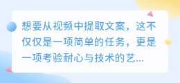 视频文案提取的五种方法，你掌握了吗？从星辰大海中捕捉珍贵的文字艺术