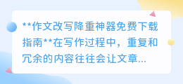 免费下载的作文改写降重神器有哪些？轻松优化文章质量！