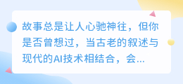 **智学AI改写经典故事，小红帽智斗大灰狼，传统故事焕发新魅力！**