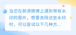 新浪微博图片水印轻松除！三种方法任你选，快速又实用！