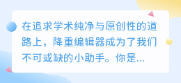 揭秘降重编辑器：一键改写，让你的论文焕然一新，告别重复烦恼！