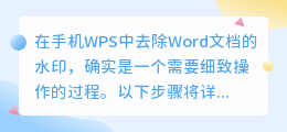 在手机WPS中如何巧妙去除Word文档水印？详细步骤教你轻松搞定！