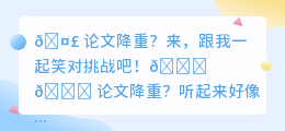 笑对论文降重挑战，跟我一起用幽默改写学术，轻松飘起来！