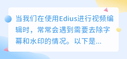 **Edius视频编辑技巧：3步轻松去除字幕，4招高效清除水印**