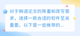 韩语论文降重改写软件大比拼！免费功能+多语种支持，助你轻松提升原创性！