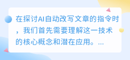 AI自动改写文章技术如何提升文本质量？五大指令详解及潜在风险分析