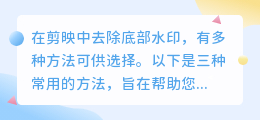 剪映视频水印消除教程：三种高效方法助你去除水印，提升视频清晰度！