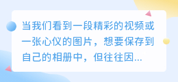 【详解】3步复制视频去水印，2步相册图片去水印，打造整洁美观相册！