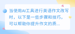 **AI助力英语作文改写：7步打造高质量流畅文稿**