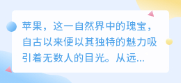 苹果：从自然之宝到科技巨擘，它的魅力你领略了多少？