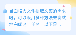 如何高效从大文件中提取所需文案？七种方法助你轻松搞定！