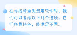 【免费推荐】7款高效降重软件大比拼，轻松应对论文修改需求！