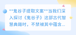 鬼谷子中的智慧：如何提取古代典籍的精华来打造吸睛文案？