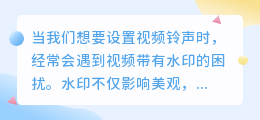 如何轻松去除视频水印?掌握这些技巧,让铃声更纯净!