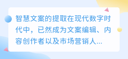 智慧文案提取技巧：七步助你精准把握文案精髓，轻松应对数字时代挑战