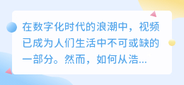 数字化时代，如何精准提炼出引人入胜的视频文案？