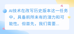 AI改写历史版本：是篡改历史还是优化传承？专家解读改写背后的真相与可能性