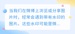 你还在为微博水印烦恼吗？四种高效去水印方法，让你的图片更完美！