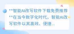想提高写作效率?这几款免费下载的AI改写软件你值得拥有!