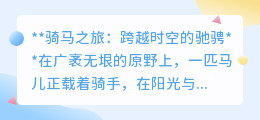 骑马之旅:跨越时空,感受与大自然的亲密对话与心灵洗礼