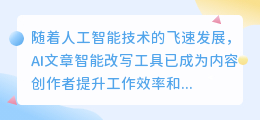 AI改写神器来袭!三款免费智能工具助力内容创作者提升效率与创意